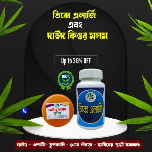 তিব্বে এলার্জি এবং দাউদ কিউর মলম